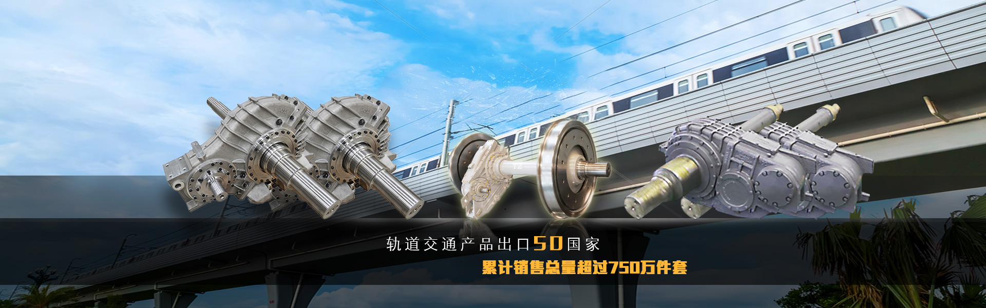 轨道交通设备